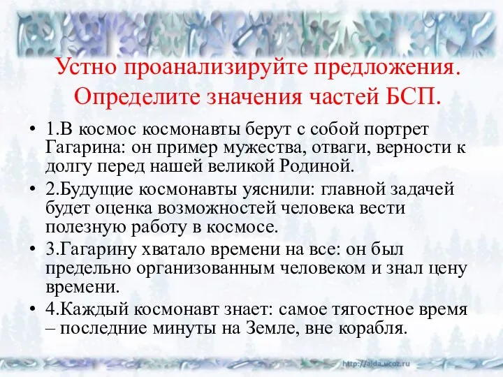 Устно проанализируйте предложения. Определите значения частей БСП. 1.В космос космонавты берут с