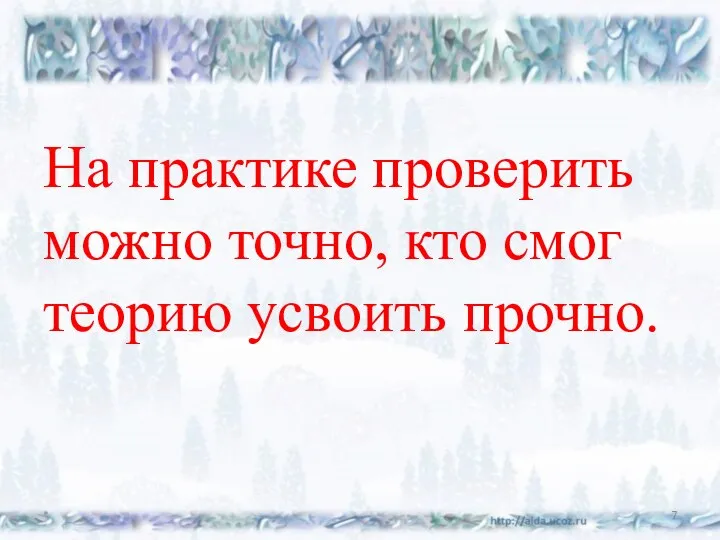 На практике проверить можно точно, кто смог теорию усвоить прочно. *