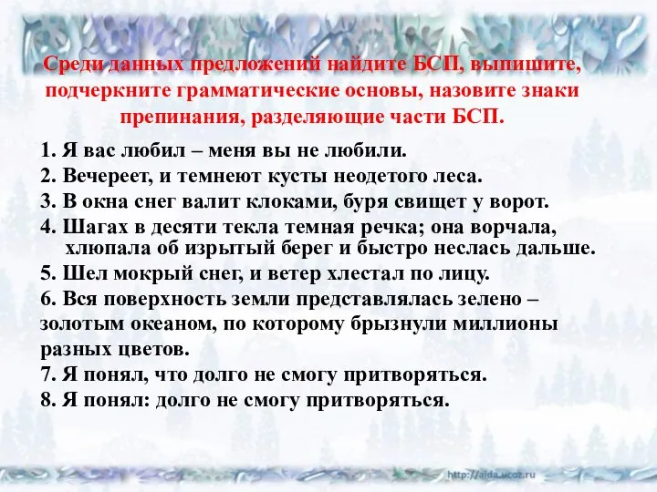 Среди данных предложений найдите БСП, выпишите, подчеркните грамматические основы, назовите знаки препинания,