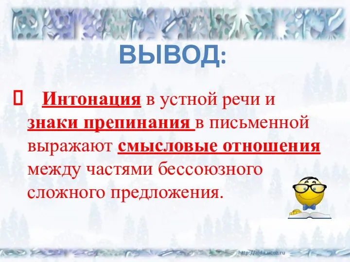 ВЫВОД: Интонация в устной речи и знаки препинания в письменной выражают смысловые