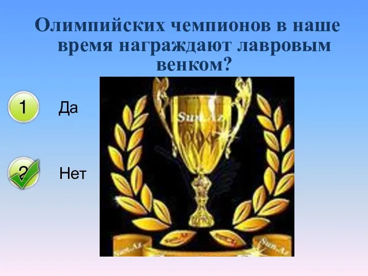 Олимпийских чемпионов в наше время награждают лавровым венком?