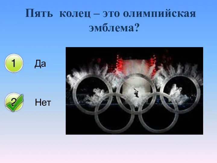 Пять колец – это олимпийская эмблема?