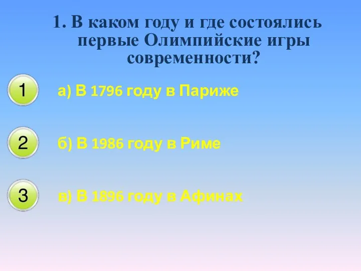 1. В каком году и где состоялись первые Олимпийские игры современности? а)