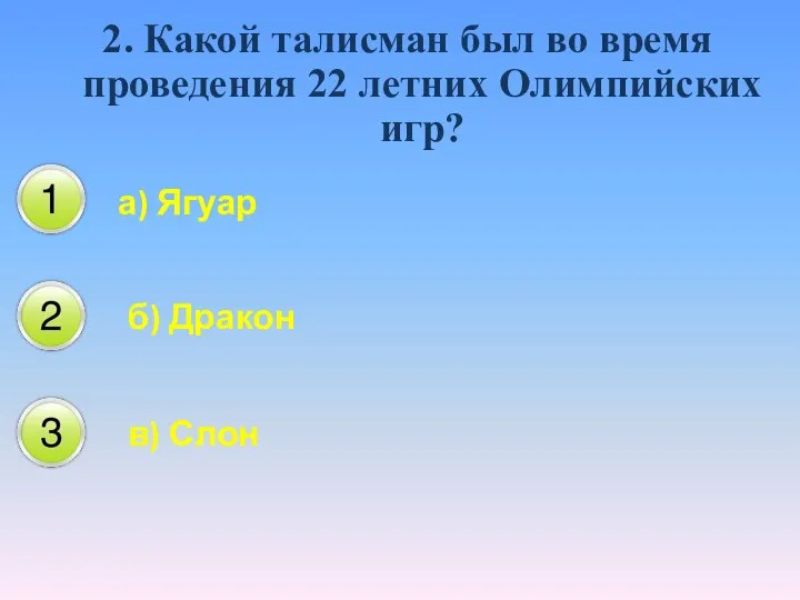 2. Какой талисман был во время проведения 22 летних Олимпийских игр? а)