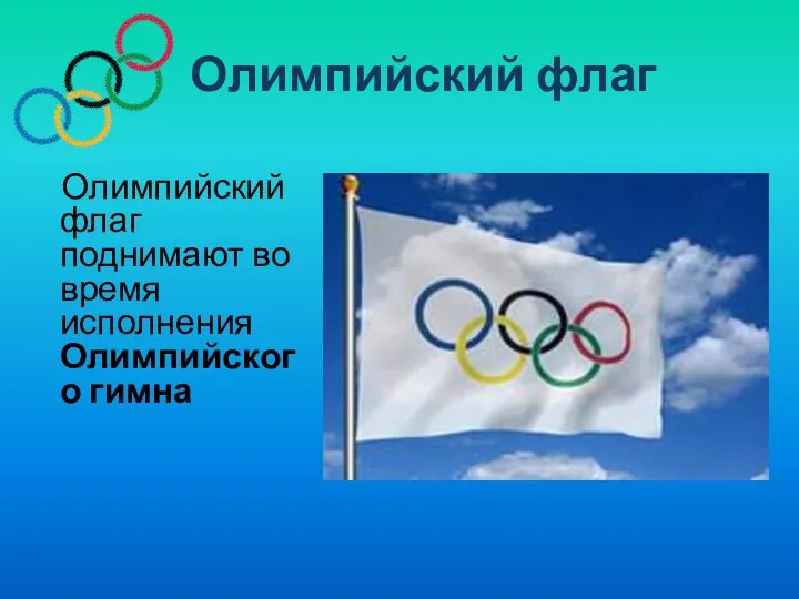 Олимпийский флаг Олимпийский флаг поднимают во время исполнения Олимпийского гимна