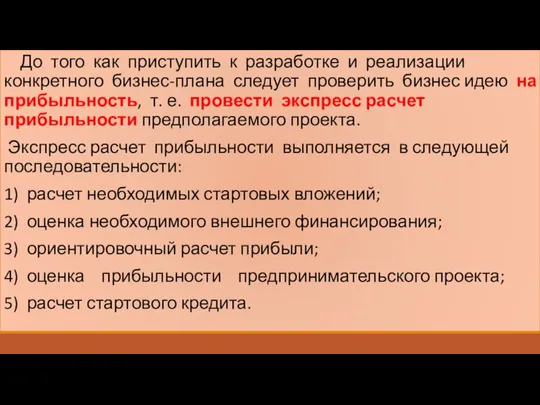 До того как приступить к разработке и реализации конкретного бизнес-плана следует проверить