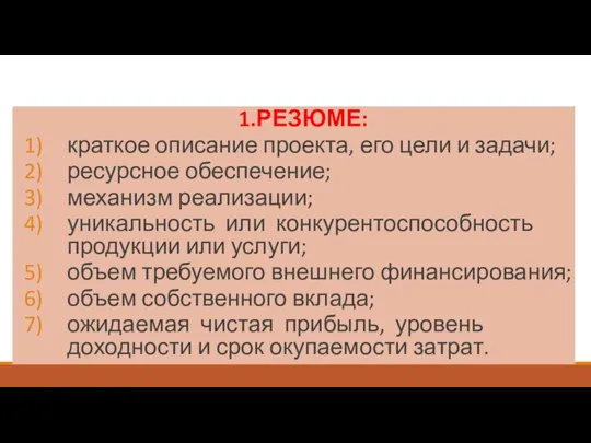 Структура бизнес плана: 1.РЕЗЮМЕ: краткое описание проекта, его цели и задачи; ресурсное