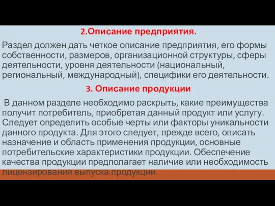 2.Описание предприятия. Раздел должен дать четкое описание предприятия, его формы собственности, размеров,