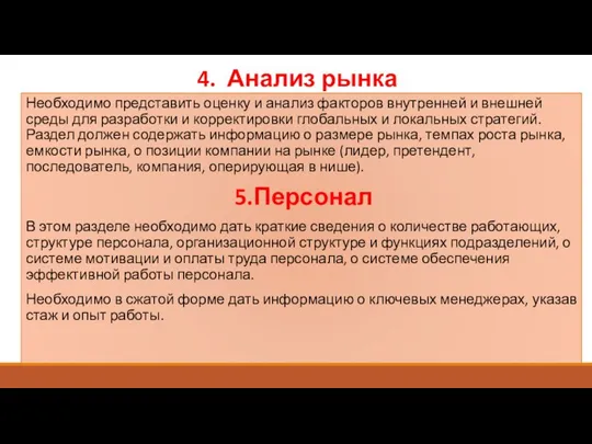 4. Анализ рынка Необходимо представить оценку и анализ факторов внутренней и внешней