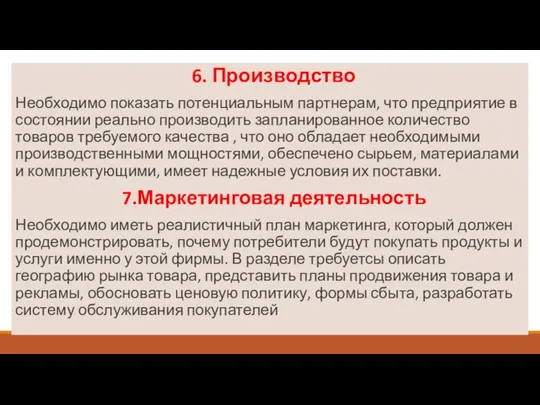 6. Производство Необходимо показать потенциальным партнерам, что предприятие в состоянии реально производить