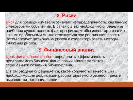 8. Риски Риск для предпринимателя означает неопределенность, связанную с некоторыми событиями. В