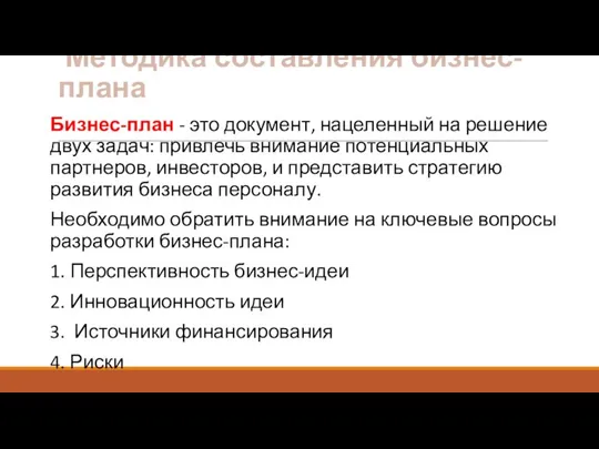 Методика составления бизнес-плана Бизнес-план - это документ, нацеленный на решение двух задач: