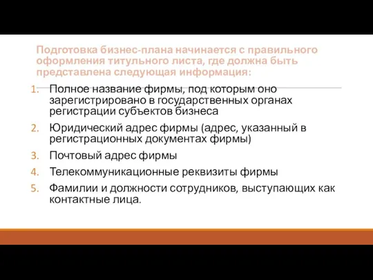 Подготовка бизнес-плана начинается с правильного оформления титульного листа, где должна быть представлена