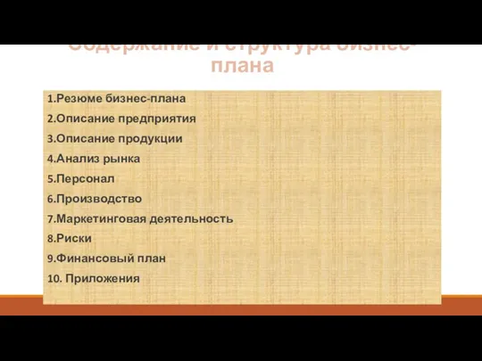 Содержание и структура бизнес-плана 1.Резюме бизнес-плана 2.Описание предприятия 3.Описание продукции 4.Анализ рынка