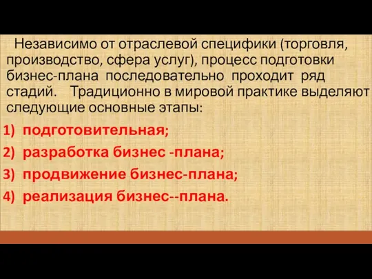 Независимо от отраслевой специфики (торговля, производство, сфера услуг), процесс подготовки бизнес-плана последовательно