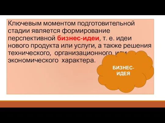 Ключевым моментом подготовительной стадии является формирование перспективной бизнес-идеи, т. е. идеи нового