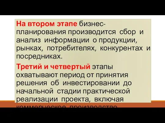 На втором этапе бизнес-планирования производится сбор и анализ информации о продукции, рынках,