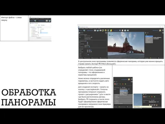 ОБРАБОТКА ПАНОРАМЫ