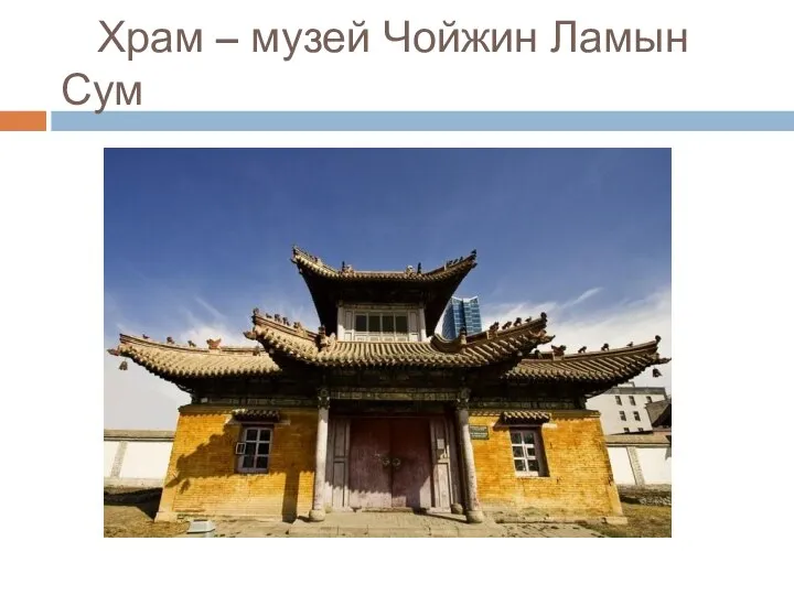 Храм – музей Чойжин Ламын Сум
