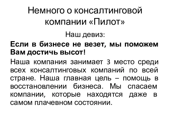 Немного о консалтинговой компании «Пилот» Наш девиз: Если в бизнесе не везет,