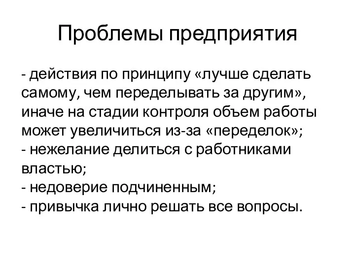 Проблемы предприятия - действия по принципу «лучше сделать самому, чем переделывать за