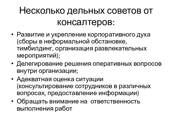 Несколько дельных советов от консалтеров: Развитие и укрепление корпоративного духа (сборы в