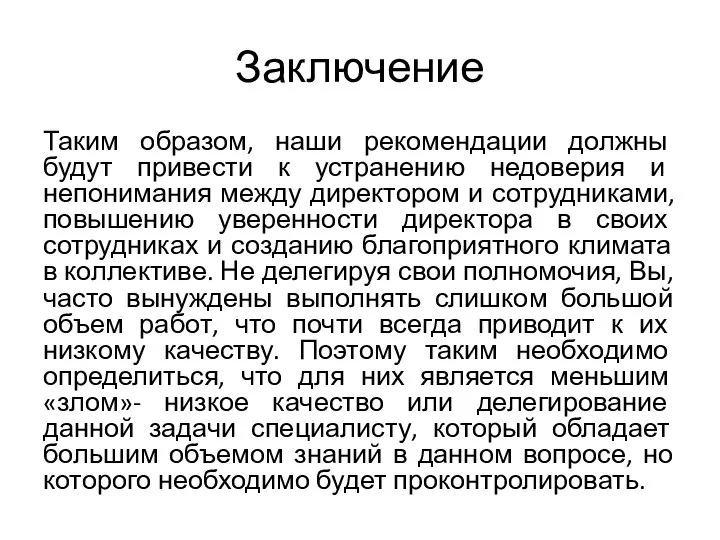 Заключение Таким образом, наши рекомендации должны будут привести к устранению недоверия и