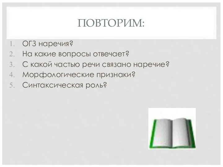 ПОВТОРИМ: ОГЗ наречия? На какие вопросы отвечает? С какой частью речи связано