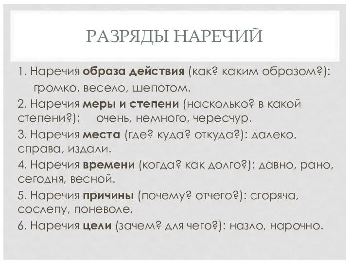 РАЗРЯДЫ НАРЕЧИЙ 1. Наречия образа действия (как? каким образом?): громко, весело, шепотом.