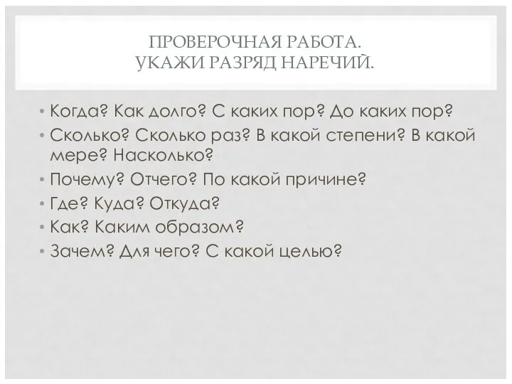 ПРОВЕРОЧНАЯ РАБОТА. УКАЖИ РАЗРЯД НАРЕЧИЙ. Когда? Как долго? С каких пор? До