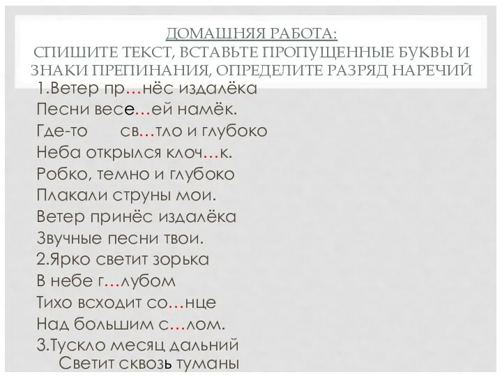 ДОМАШНЯЯ РАБОТА: СПИШИТЕ ТЕКСТ, ВСТАВЬТЕ ПРОПУЩЕННЫЕ БУКВЫ И ЗНАКИ ПРЕПИНАНИЯ, ОПРЕДЕЛИТЕ РАЗРЯД