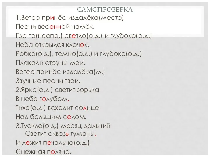 САМОПРОВЕРКА 1.Ветер принёс издалёка(место) Песни весенней намёк. Где-то(неопр.) светло(о.д.) и глубоко(о.д.) Неба