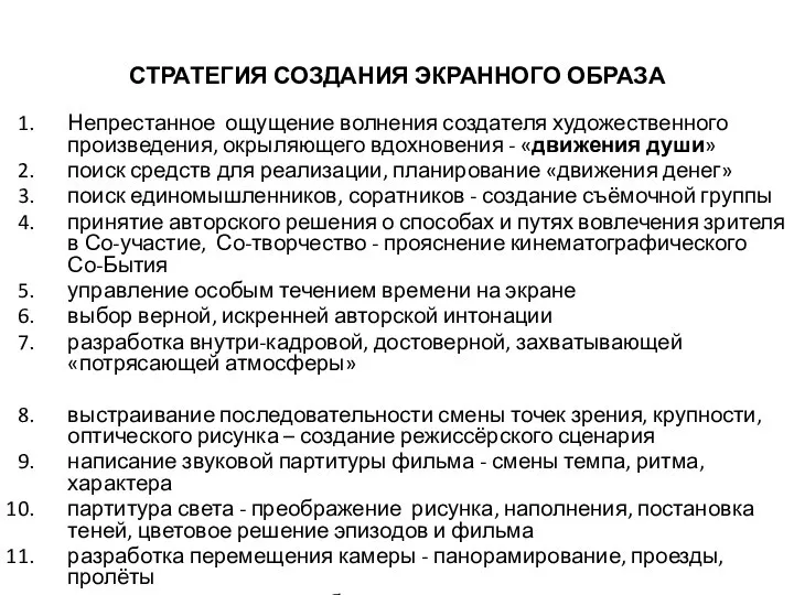 СТРАТЕГИЯ СОЗДАНИЯ ЭКРАННОГО ОБРАЗА Непрестанное ощущение волнения создателя художественного произведения, окрыляющего вдохновения