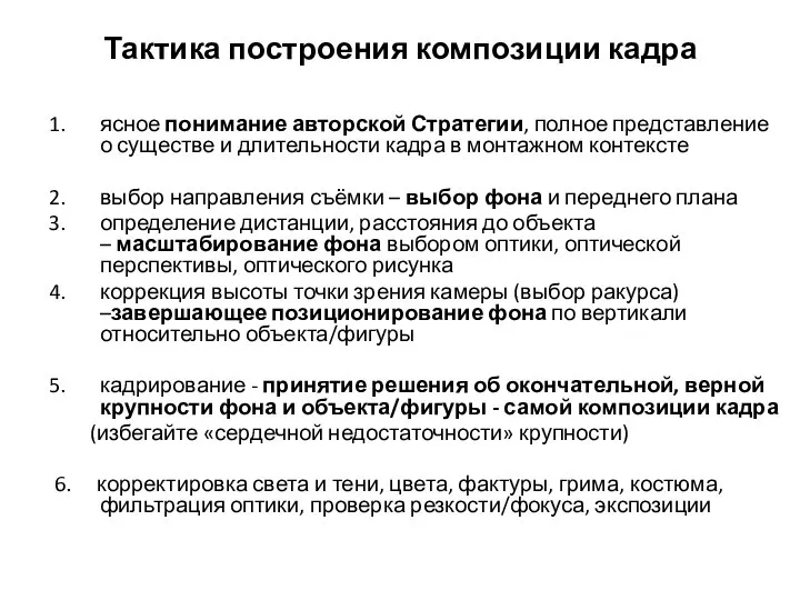 Тактика построения композиции кадра ясное понимание авторской Стратегии, полное представление о существе