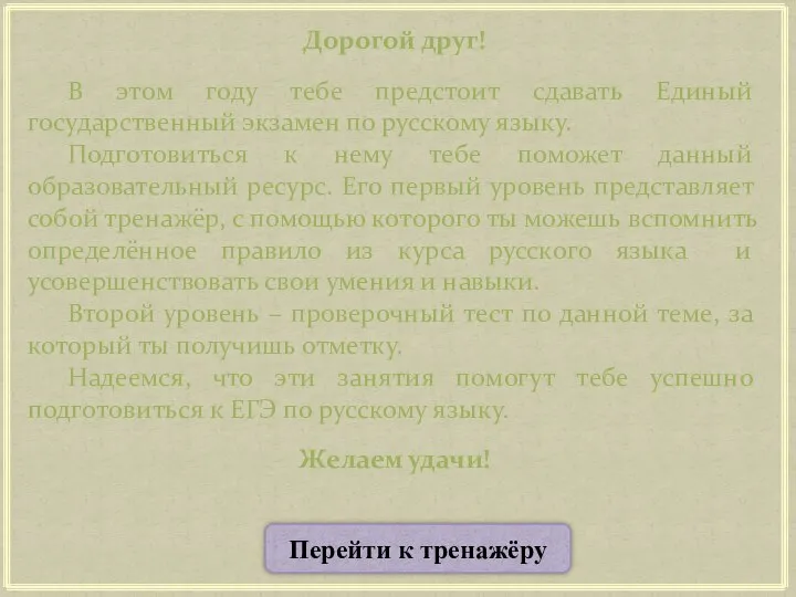 Дорогой друг! В этом году тебе предстоит сдавать Единый государственный экзамен по