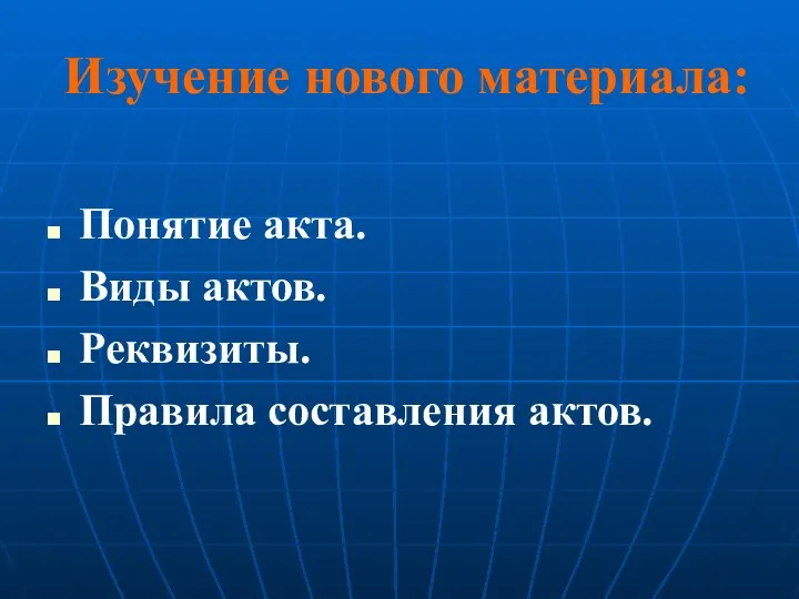 Изучение нового материала: Понятие акта. Виды актов. Реквизиты. Правила составления актов.