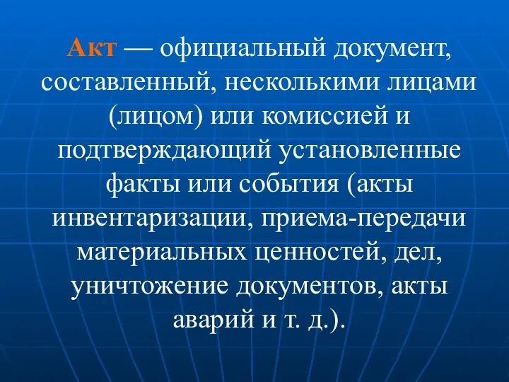 Акт — официальный документ, составленный, несколькими лицами (лицом) или комиссией и подтверждающий