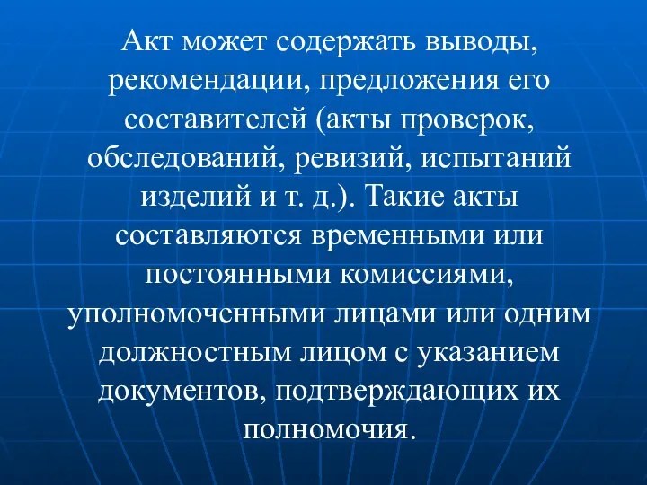 Акт может содержать выводы, рекомендации, предложения его составителей (акты проверок, обследований, ревизий,