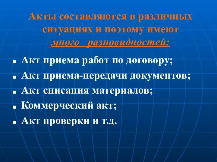 Акты составляются в различных ситуациях и поэтому имеют много разновидностей: Акт приема