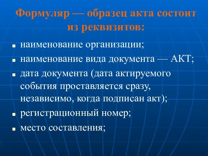 Формуляр — образец акта состоит из реквизитов: наименование организации; наименование вида документа