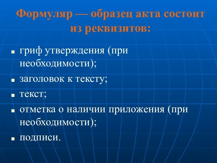 Формуляр — образец акта состоит из реквизитов: гриф утверждения (при необходимости); заголовок