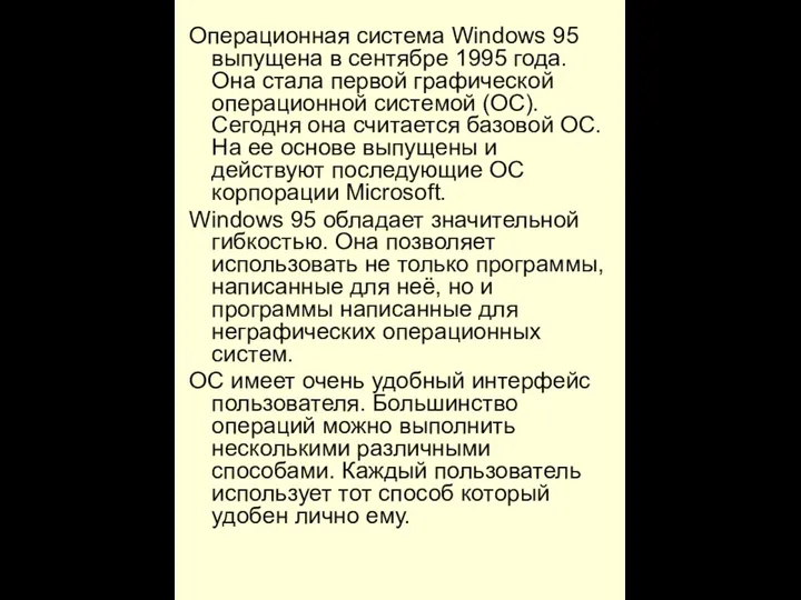 Операционная система Windows 95 выпущена в сентябре 1995 года. Она стала первой