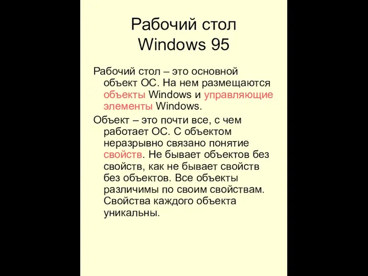 Рабочий стол Windows 95 Рабочий стол – это основной объект ОС. На