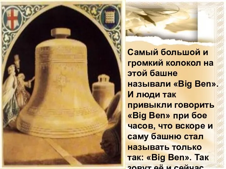 Самый большой и громкий колокол на этой башне называли «Big Ben». И