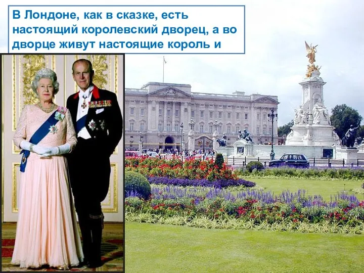 В Лондоне, как в сказке, есть настоящий королевский дворец, а во дворце