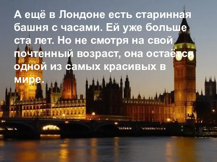 А ещё в Лондоне есть старинная башня с часами. Ей уже больше