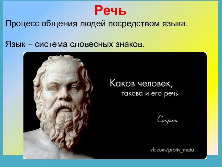 Речь Процесс общения людей посредством языка. Язык – система словесных знаков.