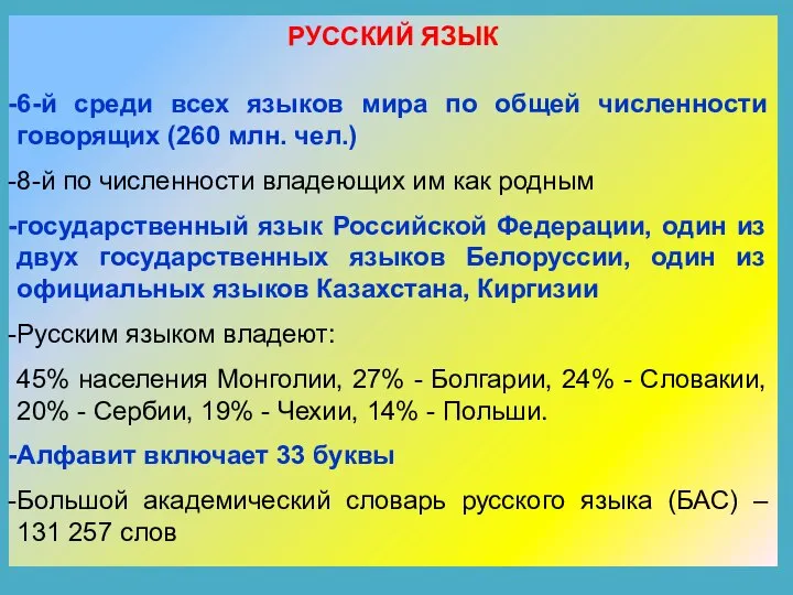 РУССКИЙ ЯЗЫК 6-й среди всех языков мира по общей численности говорящих (260