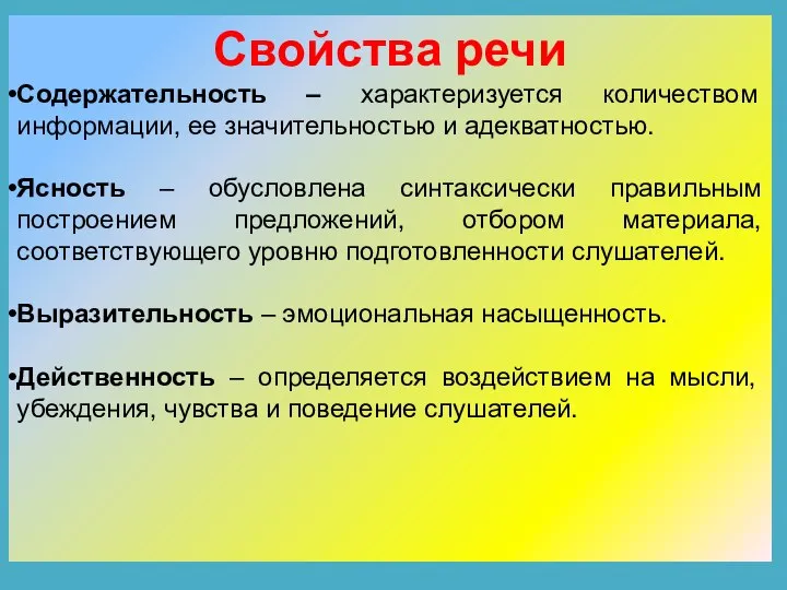 Свойства речи Содержательность – характеризуется количеством информации, ее значительностью и адекватностью. Ясность