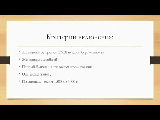 Критерии включения: Женщины со сроком 32-38 недель беременности Женщины с двойней Первый